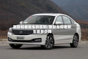 新款和老款车的区别/新款车和老款车差多少钱