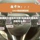 凯美瑞天窗防夹功能(凯美瑞天窗防夹功能怎么用)