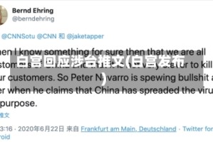 白宫回应涉台推文(白宫发布)