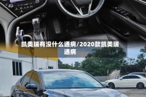 凯美瑞有没什么通病/2020款凯美瑞通病