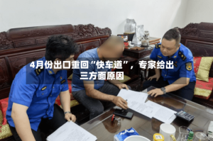 4月份出口重回“快车道”，专家给出三方面原因