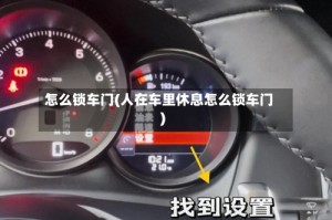 怎么锁车门(人在车里休息怎么锁车门)