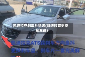 凯迪拉克刹车片拆装(凯迪拉克更换刹车盘)