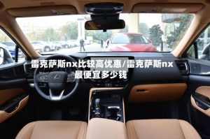 雷克萨斯nx比较高优惠/雷克萨斯nx最便宜多少钱