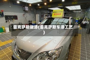 雷克萨斯做漆(雷克萨斯车漆工艺)