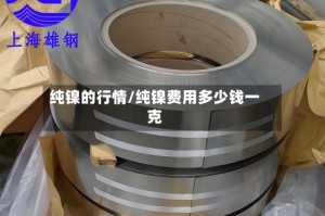 纯镍的行情/纯镍费用多少钱一克