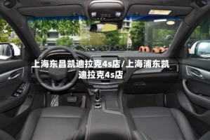 上海东昌凯迪拉克4s店/上海浦东凯迪拉克4s店