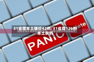 31省增本土确诊42例/31省增126例本土病例