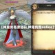 【神鬼传奇激活码,神鬼传奇online】