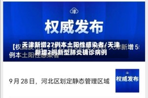 天津新增27例本土阳性感染者/天津新增2例新型肺炎确诊病例