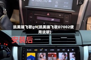 凯美瑞飞歌g9(凯美瑞飞歌D7002使用说明)