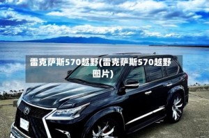 雷克萨斯570越野(雷克萨斯570越野图片)