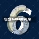包含6490的词条