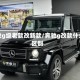 奔驰g级老款改新款/奔驰g改款什么区别