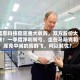 蓝思科技官宣重大收购，双方股价大跌！一季度净利转亏，坐在马斯克和库克中间的周群飞，何以解忧？