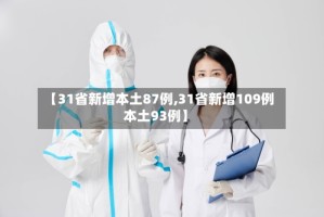 【31省新增本土87例,31省新增109例本土93例】