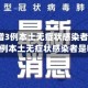 新疆新增3例本土无症状感染者(新疆新增3例本土无症状感染者是哪里)