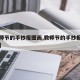 【教师节的手抄报图画,教师节的手抄报图画大全】