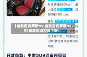 【老款雷克萨斯nx,老款雷克萨斯nx200和新款动力哪个好】
