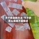 不干胶去除方法/不干胶怎么去掉不留痕迹
