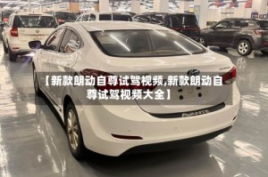 【新款朗动自尊试驾视频,新款朗动自尊试驾视频大全】