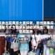 多地出现商场大屏投放、粉丝聚集应援等方式为国家队运动员庆生，体育总局发声