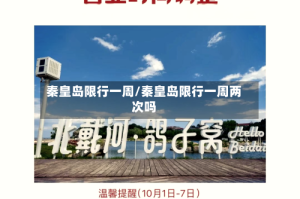 秦皇岛限行一周/秦皇岛限行一周两次吗