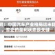 徐长明：中国汽车产业格局远未稳定，车企的盈利状态是关键