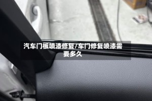 汽车门板喷漆修复/车门修复喷漆需要多久