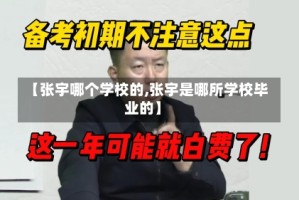 【张宇哪个学校的,张宇是哪所学校毕业的】