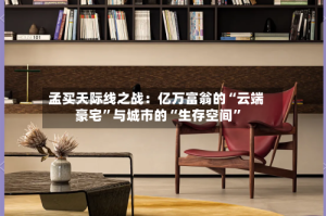 孟买天际线之战：亿万富翁的“云端豪宅”与城市的“生存空间”