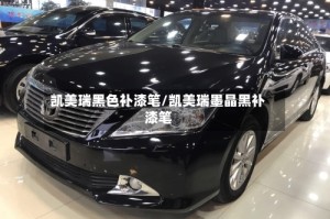 凯美瑞黑色补漆笔/凯美瑞墨晶黑补漆笔