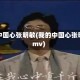 我的中国心张明敏(我的中国心张明敏mv)