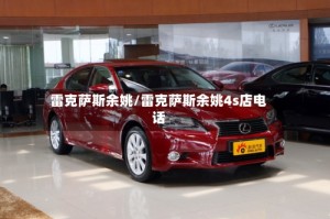 雷克萨斯余姚/雷克萨斯余姚4s店电话