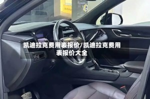 凯迪拉克费用表报价/凯迪拉克费用表报价大全