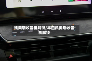 凯美瑞收音机解锁/丰田凯美瑞收音机解锁