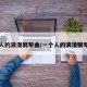一个人的浪漫钢琴曲/一个人的浪漫钢琴演奏