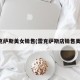 雷克萨斯美女销售(雷克萨斯店销售美女)