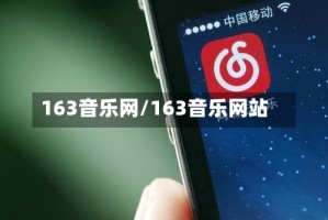 163音乐网/163音乐网站