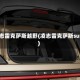 凌志雷克萨斯越野(凌志雷克萨斯suv)