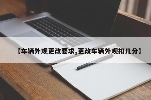 【车辆外观更改要求,更改车辆外观扣几分】