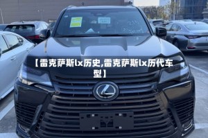 【雷克萨斯lx历史,雷克萨斯lx历代车型】