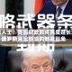 消息人士：美国财政部将再度延长对俄罗斯海运原油的制裁豁免