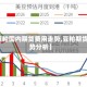【豆粕国内期货费用走势,豆粕期货走势分析】