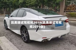 凯美瑞试驾视频2019(凯美瑞试驾视频2019款)