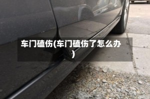 车门磕伤(车门磕伤了怎么办)