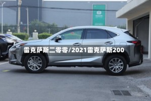 雷克萨斯二零零/2021雷克萨斯200