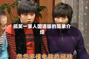 搞笑一家人国语版的简单介绍