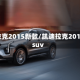 凯迪拉克2015新款/凯迪拉克2015款suv