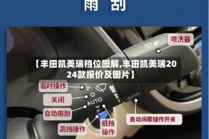 【丰田凯美瑞档位图解,丰田凯美瑞2024款报价及图片】